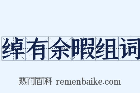 绰有余暇组词是什么意思的图片